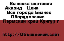 Вывеска световая Акконд › Цена ­ 18 000 - Все города Бизнес » Оборудование   . Пермский край,Кунгур г.